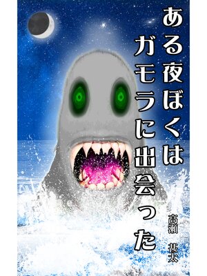cover image of ある夜、ぼくはガモラに出会った